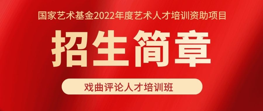 國(guó)家藝術(shù)基金2022年度藝術(shù)人才培訓(xùn)資助項(xiàng)目 “戲曲評(píng)論人才培訓(xùn)班”開(kāi)始招生