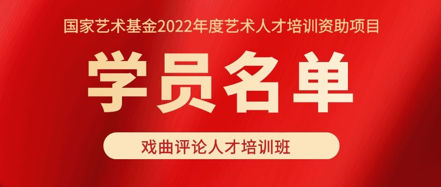 國(guó)家藝術(shù)基金2022年度藝術(shù)人才培養(yǎng)資助項(xiàng)目 “戲曲評(píng)論人才培訓(xùn)班” 學(xué)員名單