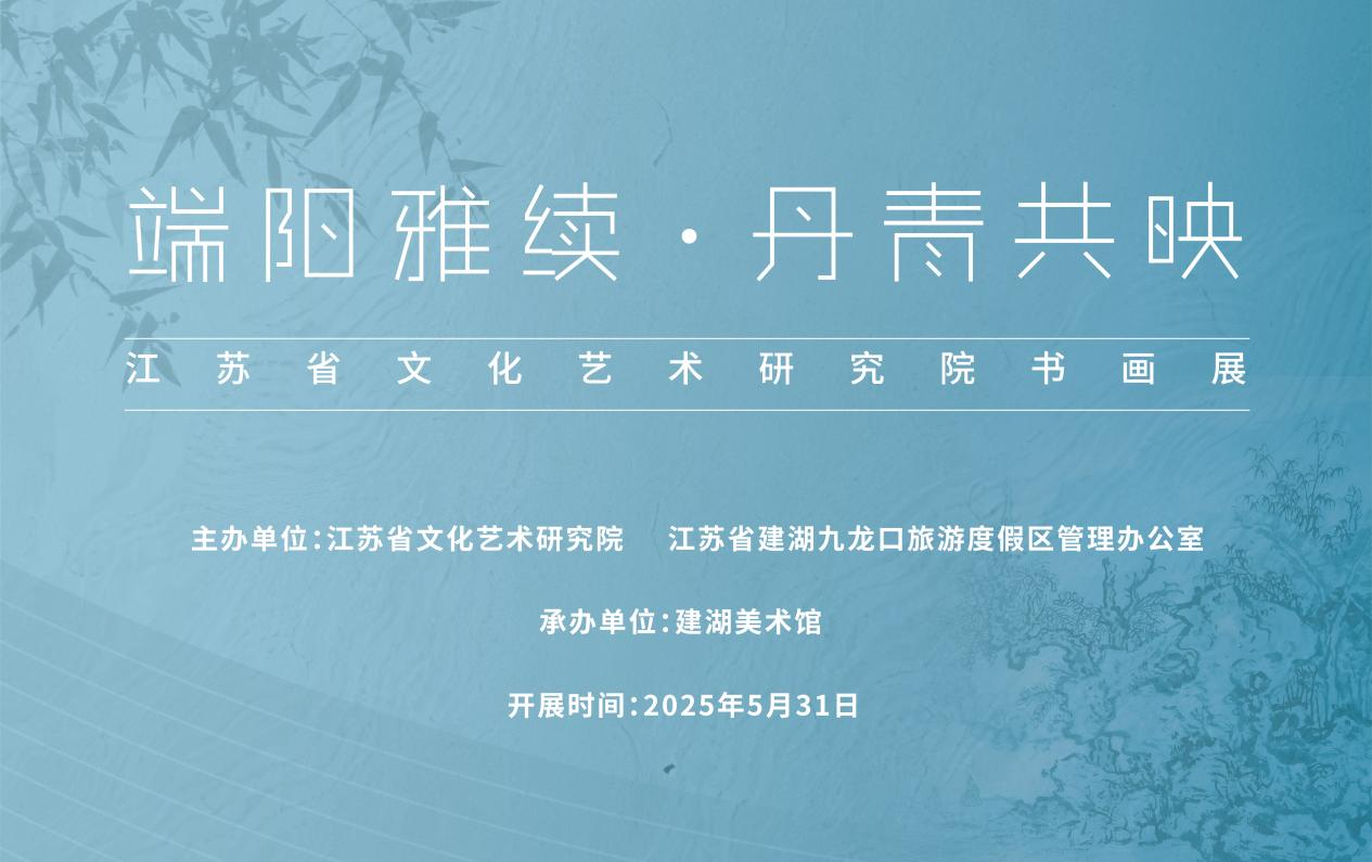 展覽預告 | “端陽雅續，丹青共映”——江蘇省文化藝術研究院書畫展